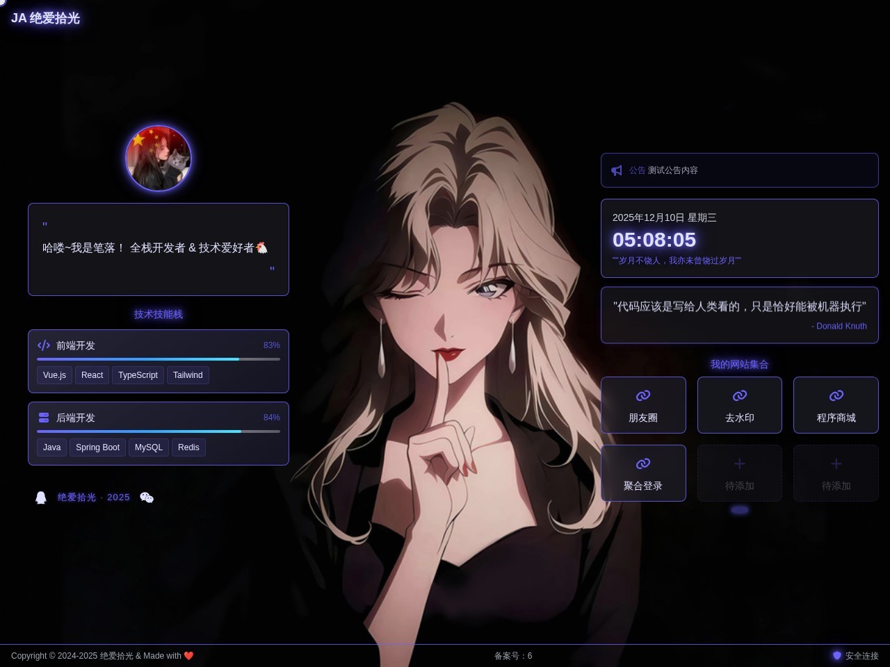 绝爱拾光 个人主页&amp;导航系统 - 开源项目介绍